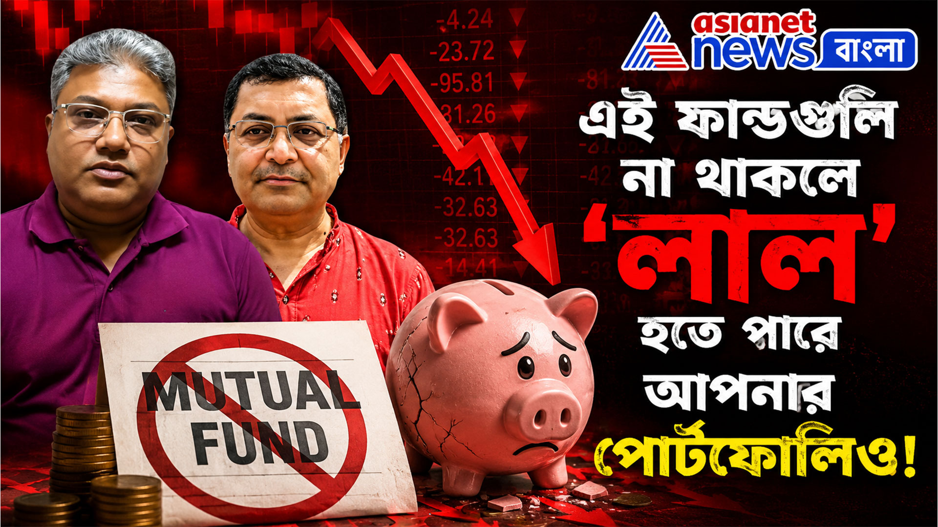 এই ফান্ডগুলি না থাকলে 'লাল' হতে পারে আপনার পোর্টফোলিও! দেখুন বিনিয়োগে বসতে লক্ষ্মী-র নতুন পর্ব