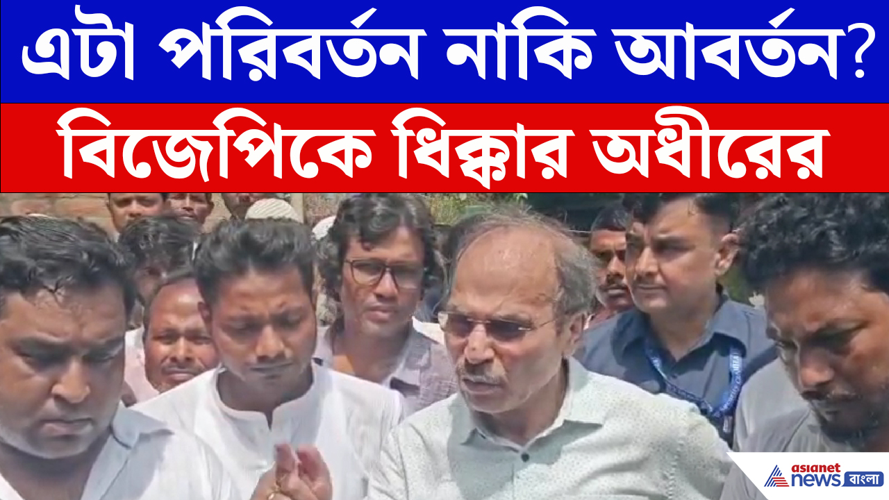 কংগ্রেস নেতা আনিসুর ও তার ছেলের মর্মান্তিক ঘটনায় পথে সরব Adhir Ranjan Chowdhury