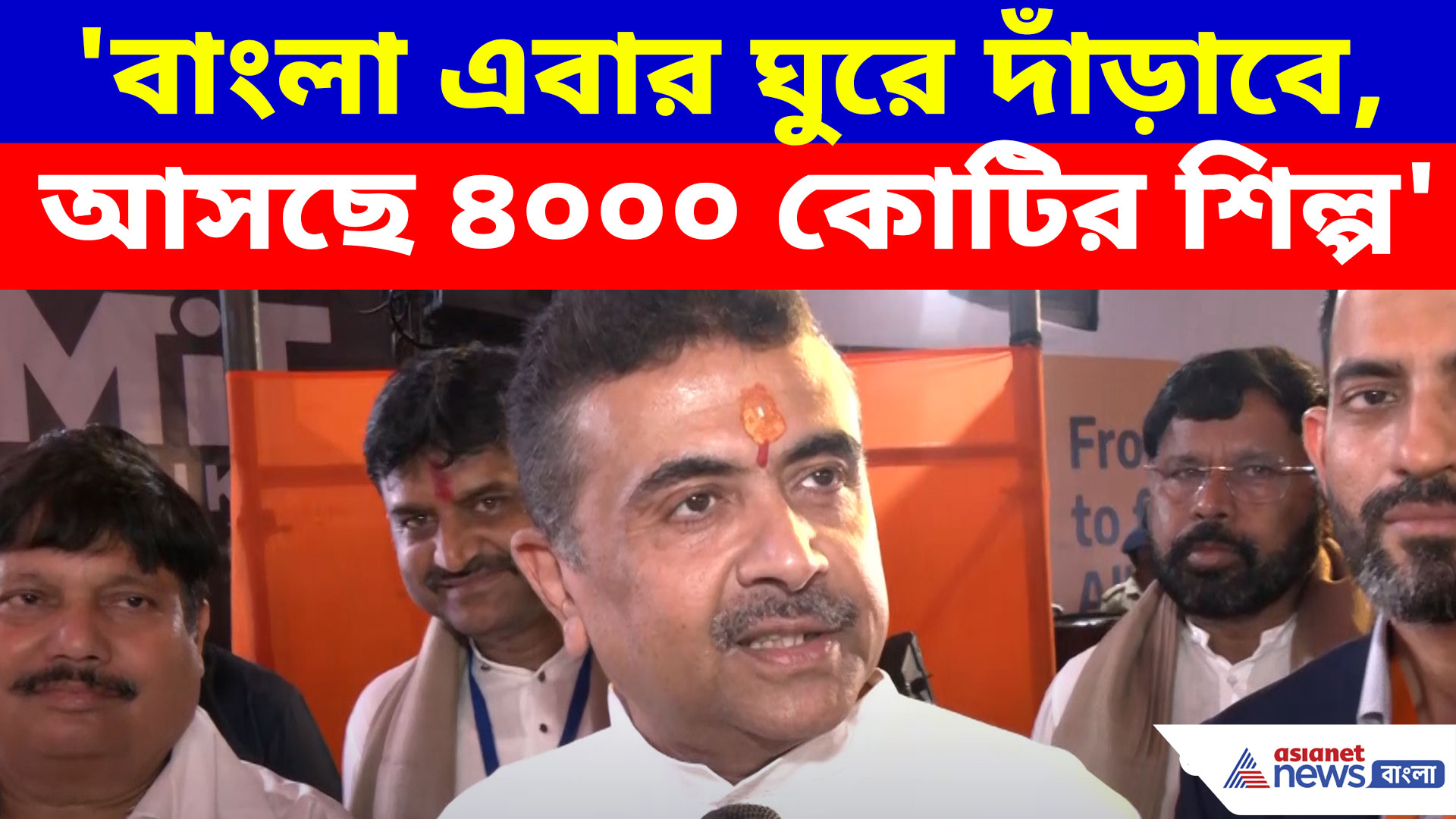 'বাংলা এবার ঘুরে দাঁড়াবে, আসছে ৪০০০ কোটির শিল্প', বড় আশ্বাস মুখ্যমন্ত্রী শুভেন্দুর