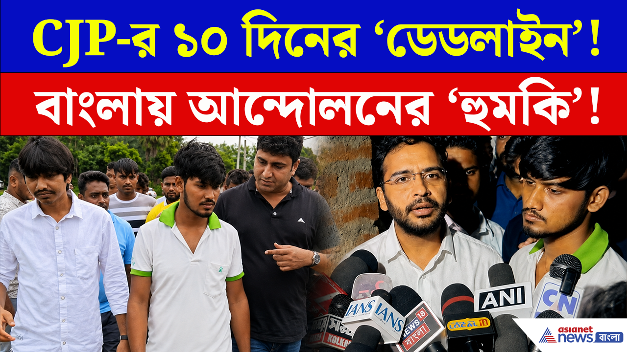 CJP Protest Bankura: ১০ দিনের 'ডেডলাইন'!, শুভেন্দুর সরকারকে কড়া হুঁশিয়ারি 'ককরোচ'দের!