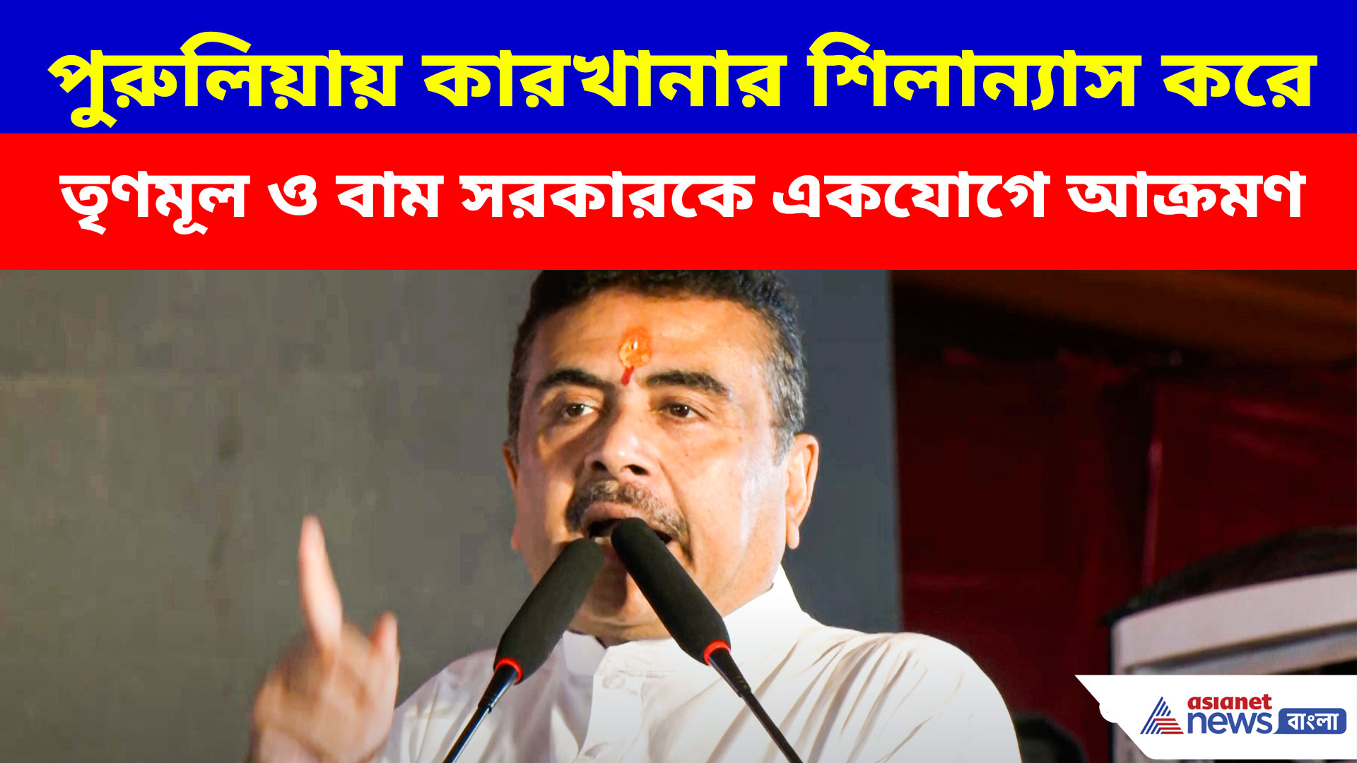 পুরুলিয়ায় ইস্পাত কারখানার শিলান্যাস করে তৃণমূল ও বাম সরকারকে একযোগে আক্রমণ শুভেন্দুর