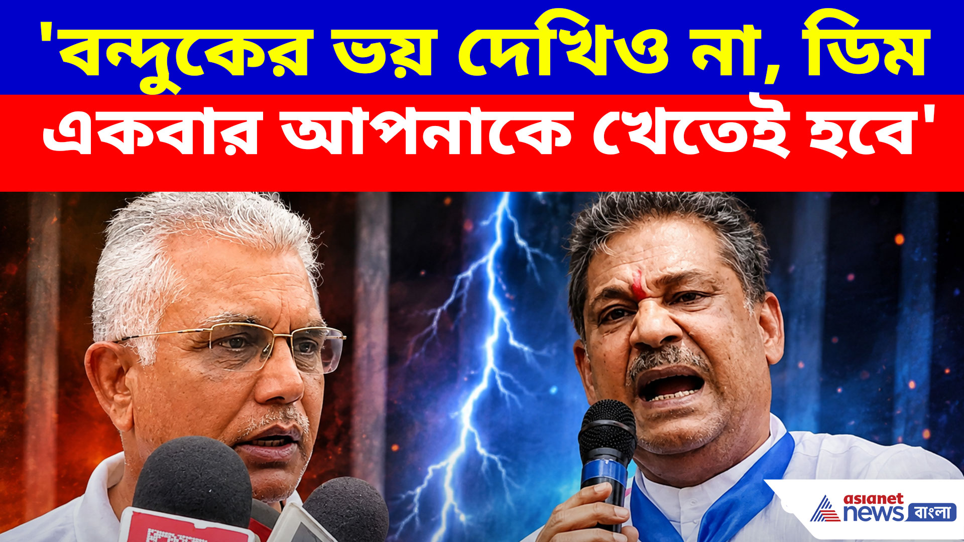 'বন্দুকের ভয় দেখিও না, ডিম একবার আপনাকে খেতেই হবে', কীর্তি আজাদকে চ্যালেঞ্জ দিলীপ