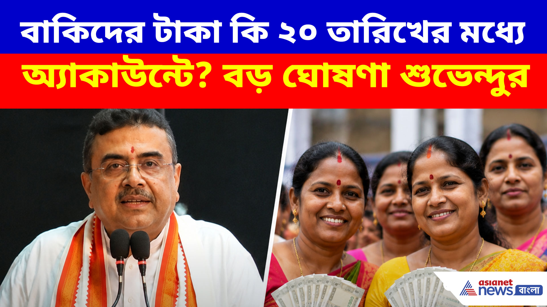বাকিদের টাকা কি ২০ তারিখের মধ্যে অ্যাকাউন্টে? বড় ঘোষণা মুখ্যমন্ত্রী শুভেন্দু অধিকারীর