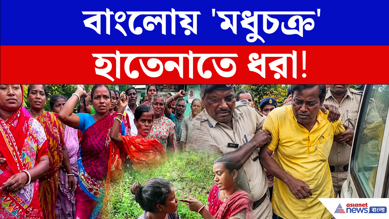 ১০ বছরের 'মধুচক্র'র অভিযোগ! তৃণমূল নেতার ভাই পলাতক, গ্রেফতার ১
