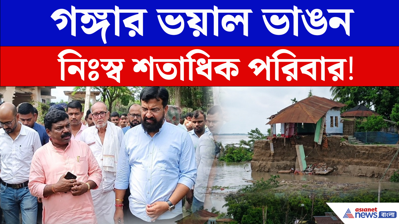 মালদায় গঙ্গার ভয়াল থাবা! সর্বস্ব হারিয়ে ত্রাণ শিবিরে শতাধিক পরিবার