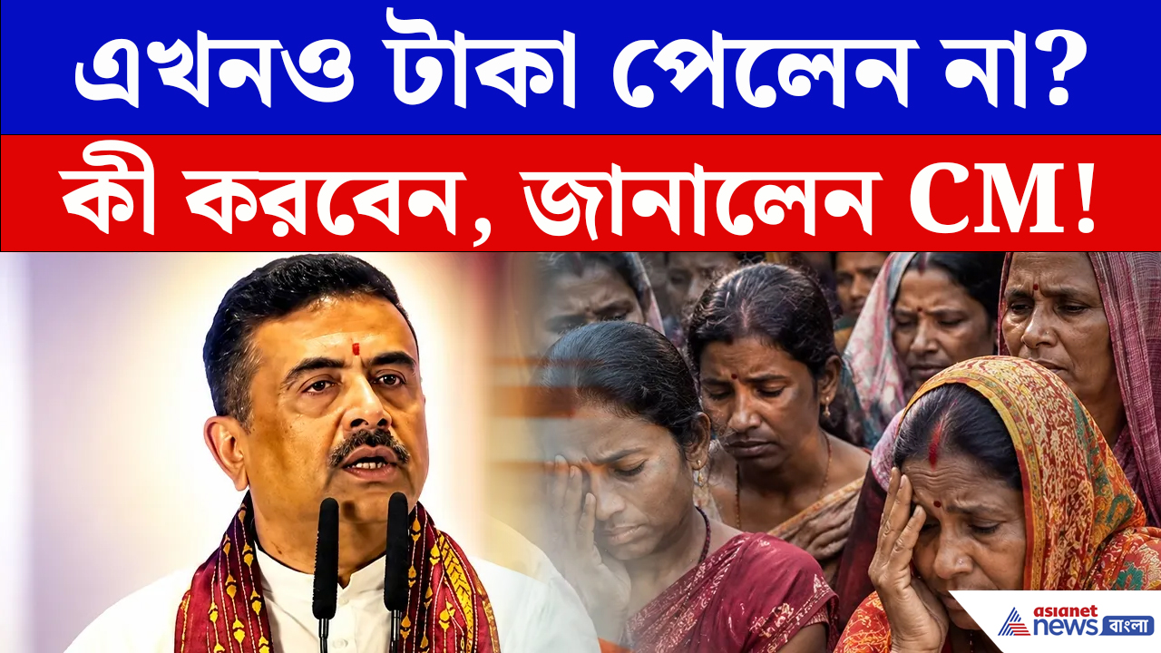 Annapurna Bhandar: অন্নপূর্ণার টাকা না এলে কী করবেন? সরাসরি জানিয়ে দিলেন CM শুভেন্দু