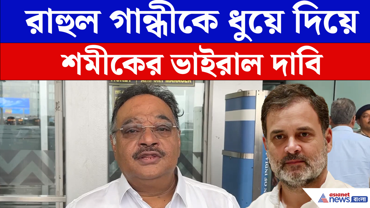 রাহুল গান্ধীকে ধুয়ে দিয়ে শমীকের ভাইরাল দাবি