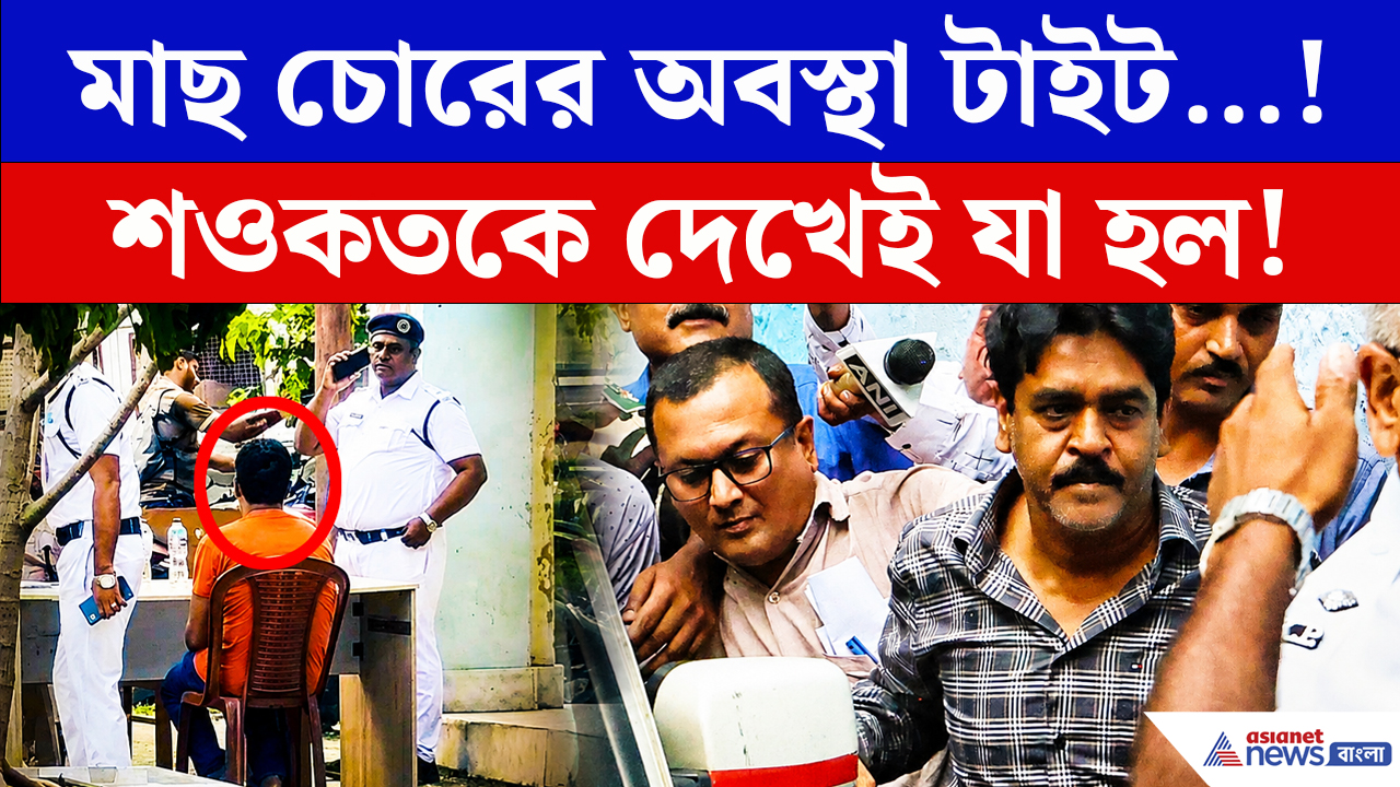 Saokat Molla: মাছ চোরের অবস্থা টাইট…! শওকত মোল্লাকে দেখেই যা কাণ্ড হল