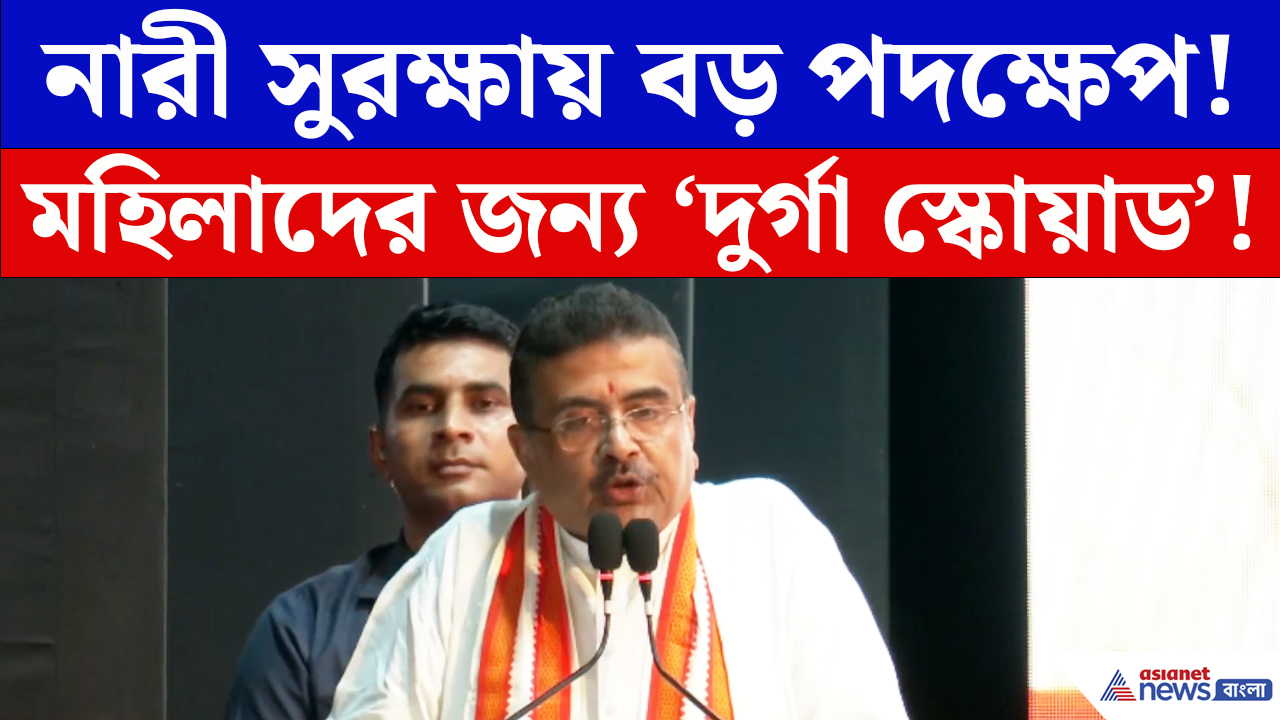 Suvendu Adhikari: নারী সুরক্ষায় নয়া উদ্যোগ! ‘দুর্গা স্কোয়াড’ নিয়ে বড় বার্তা CM-এর