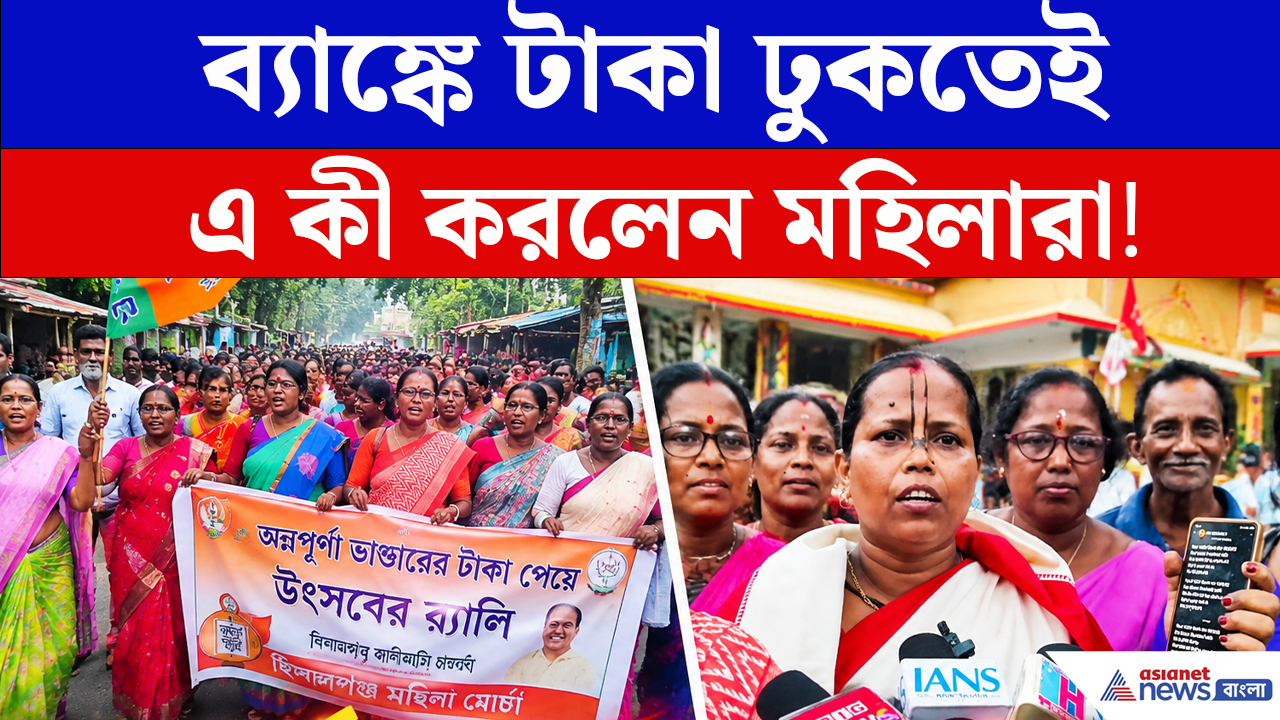 অন্নপূর্ণা ভাণ্ডারের টাকা পাওয়ার উচ্ছ্বাসে যা করলেন মহিলারা!
