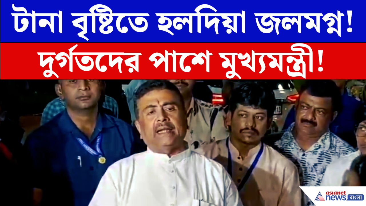 Suvendu Adhikari: হলদিয়ায় জলবন্দি পরিস্থিতি! বৈঠকে মুখ্যমন্ত্রীর কড়া নির্দেশ প্রশাসনকে