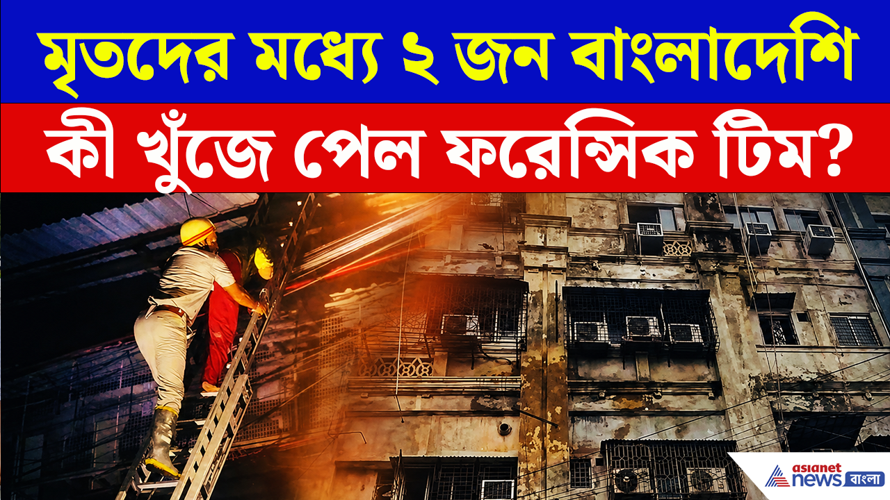 Kolkata Fire Update: কীভাবে লাগল আগুন? হোটেল না 'জতুগৃহ'! স্থানীয়দের চাঞ্চল্যকর দাবি