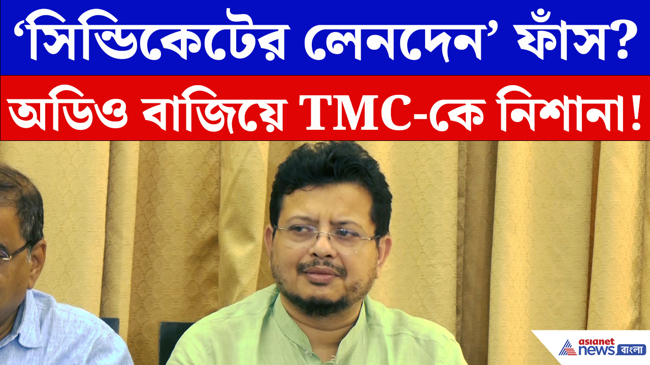 Ritabrata Banerjee: তৃণমূল জমানার সিন্ডিকেট ফাঁস! বিস্ফোরক অডিও বাজিয়ে প্রমাণ দিলেন ঋতব্রত