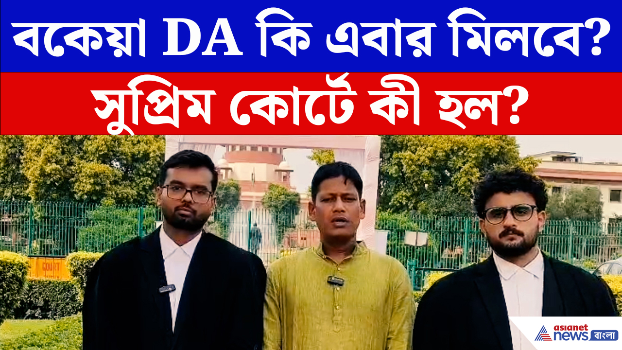 DA News: ডিএ নিয়ে বড় সুখবর? সুপ্রিম কোর্টে বকেয়া DA নিয়ে বড় তথ্য জানাল রাজ্য