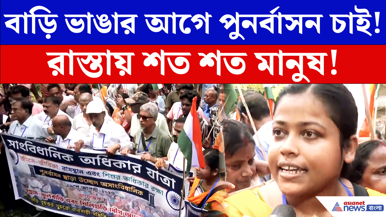 Siliguri News: উচ্ছেদের নোটিস পেতেই রাস্তায়! শিলিগুড়িতে ক্ষোভে ফুঁসছেন রেল জমির বাসিন্দারা
