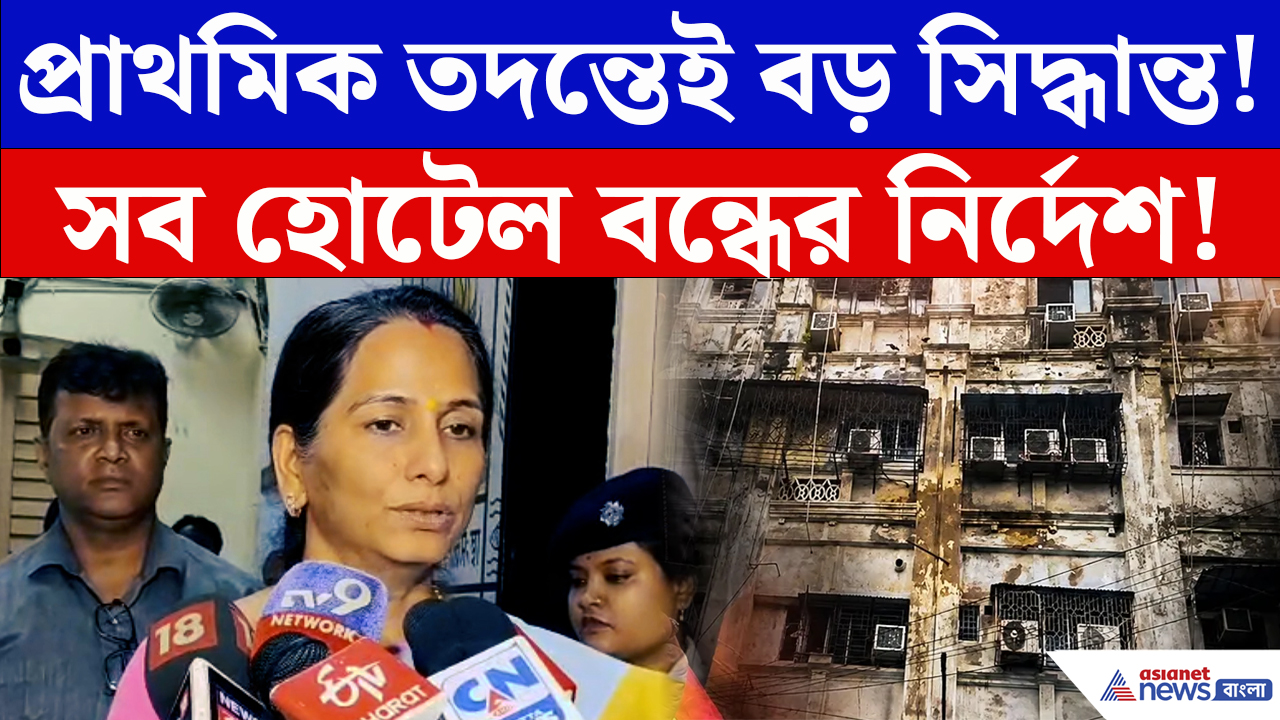 Kolkata Hotel Fire Update: ফ্রি স্কুল স্ট্রিটের বিল্ডিংয়ে এবার ‘তালা’! শিখা ইন-সহ সমস্ত হোটেল বন্ধ
