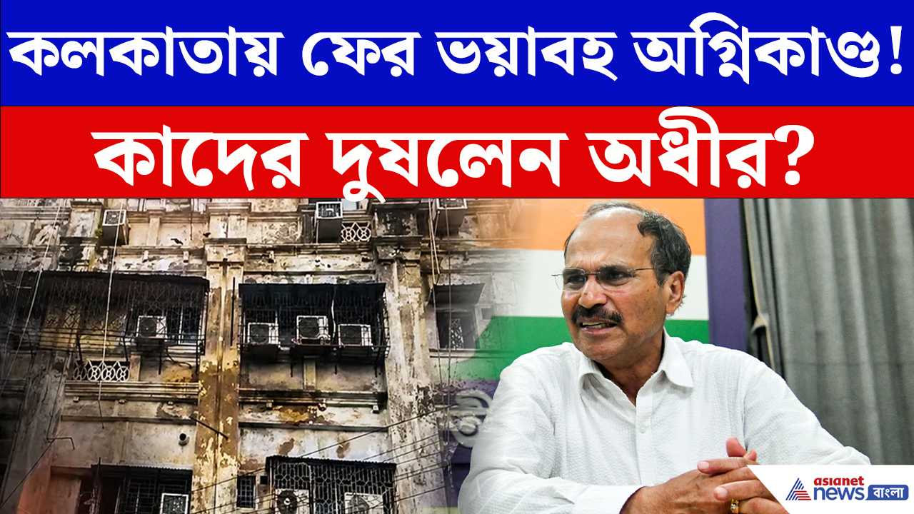 Adhir Ranjan On Kolkata Fire: মির্জা গালিব স্ট্রিটে ভয়াবহ অগ্নিকাণ্ড! কাদের নিশানা করলেন অধীর?