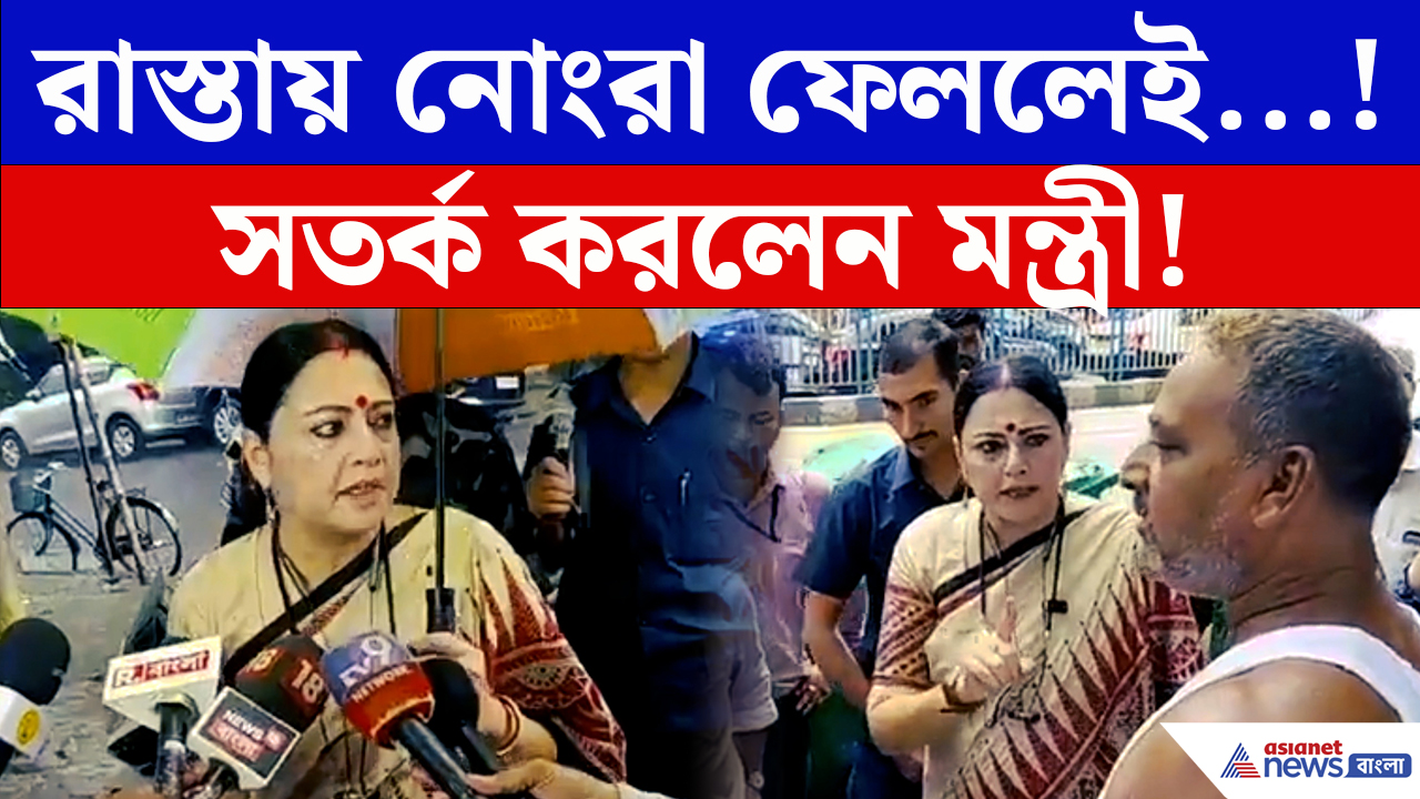 Agnimitra Paul: রাস্তায় আর চলবে না নোংরামি! থুতু ফেললেও বিপদ? কলকাতায় কড়া বার্তা মন্ত্রীর