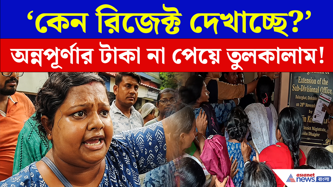 Annapurna Bhandar Rejected: 'কেন রিজেক্ট দেখাবে, আমরা যোগ্য' বালুরঘাটে অন্নপূর্ণার টাকা না পেয়ে মহিলাদের ধস্তাধস্তি!