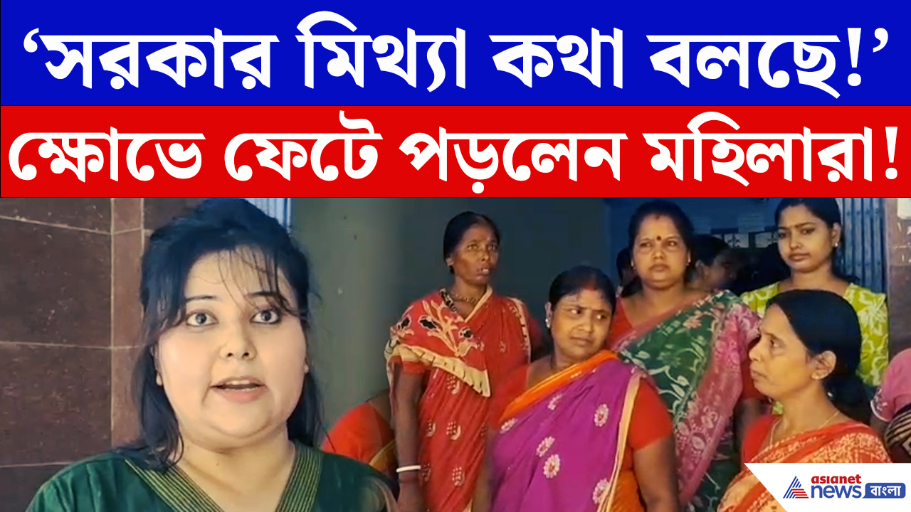 Annapurna Bhandar: ‘সরকার মিথ্যা কথা বলছে!’ অন্নপূর্ণার টাকা না পেয়ে ক্ষোভে ফেটে পড়লেন মহিলারা