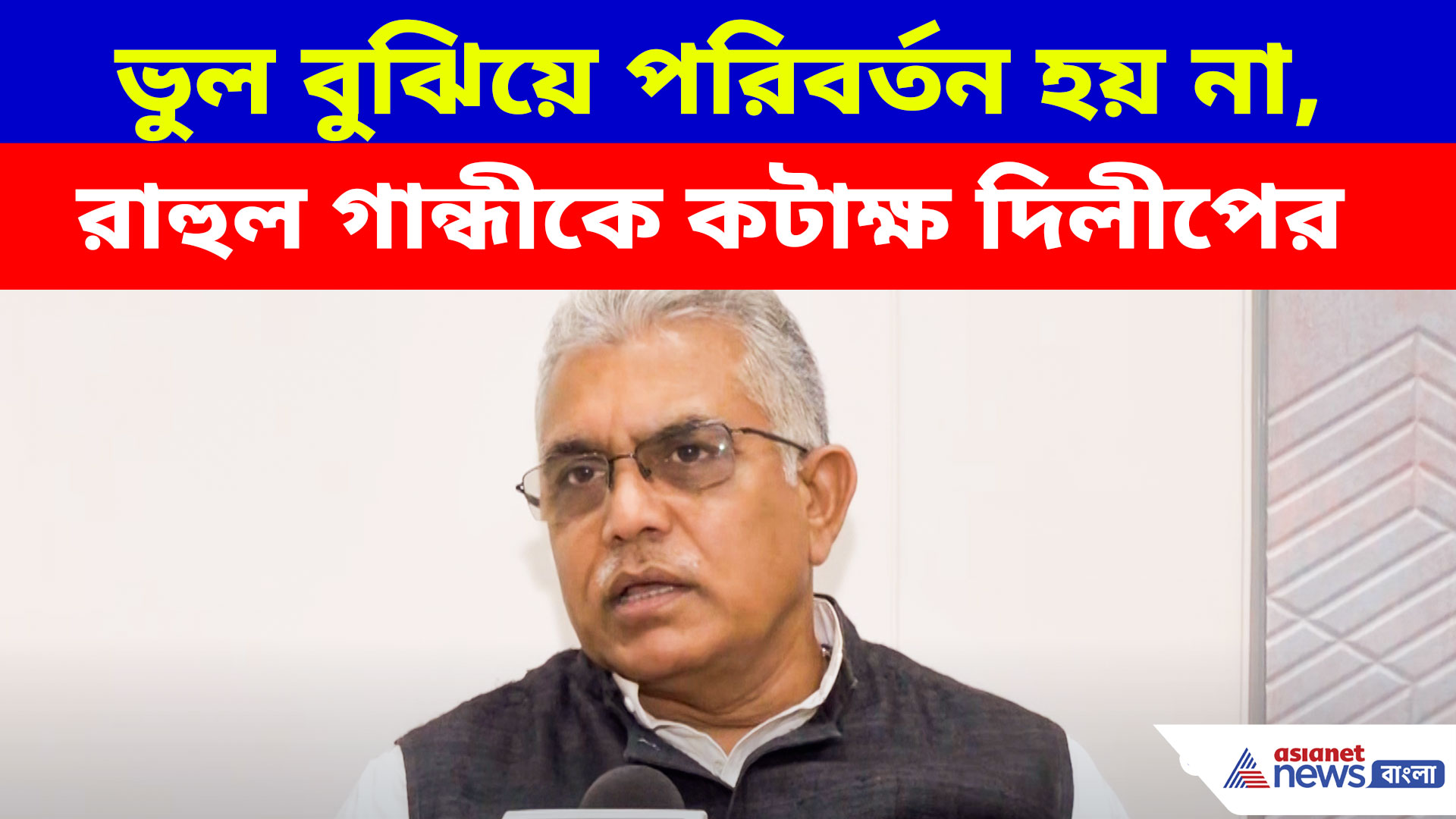Dilip Ghosh: ভুল বুঝিয়ে পরিবর্তন হয় না, রাহুল গান্ধীকে ধুয়ে দিলেন দিলীপ ঘোষ