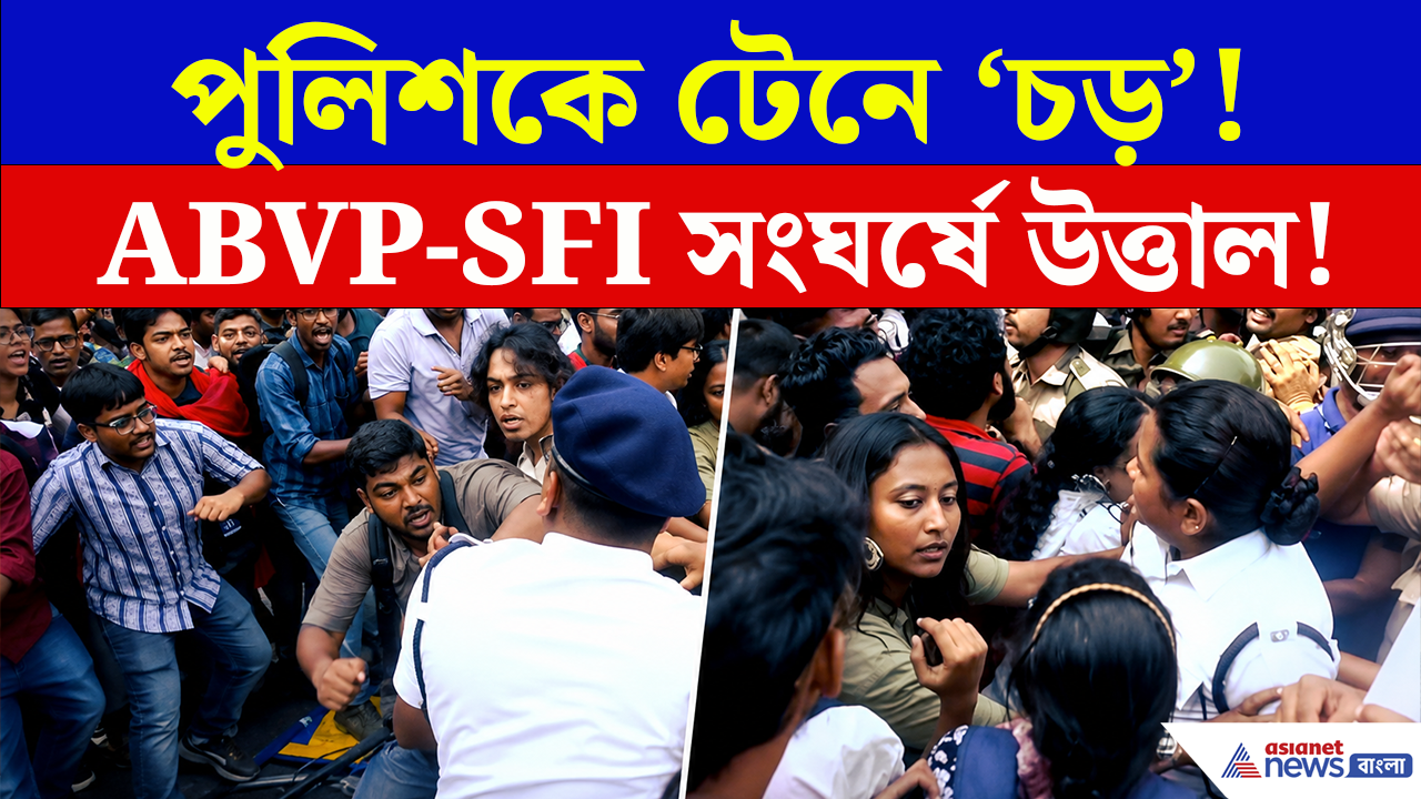 Jadavpur Protest: পুলিশকে টেনে 'চড়'!, দীপ্সিতাদের মিছিল বনাম ABVP! যাদবপুরে কী ঘটল দেখুন