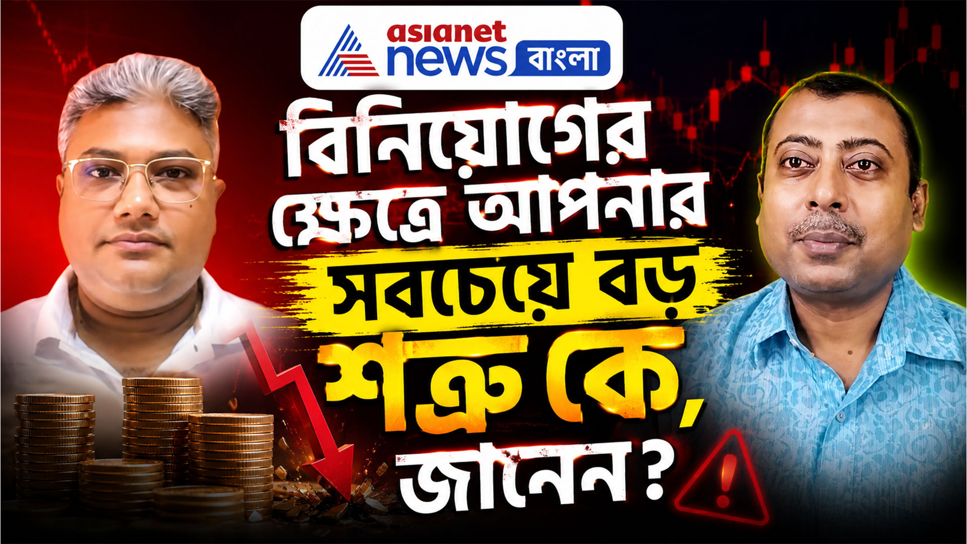 বিনিয়োগের ক্ষেত্রে আপনার সবচেয়ে বড় শত্রু কে, জানেন? দেখুন বিনিয়োগে বসতে লক্ষ্মী-র নতুন পর্ব