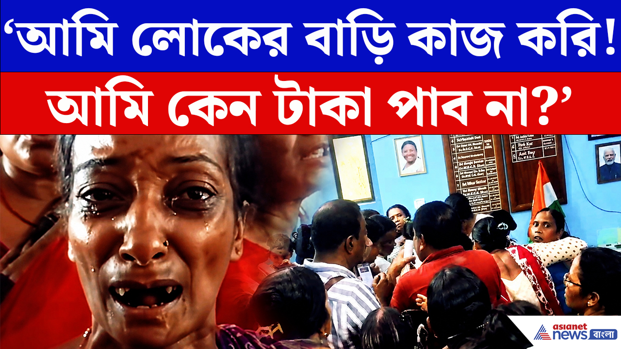 Annapurna Bhandar:  ‘আমি লোকের বাড়ি কাজ করি! কেন টাকা পাব না?’ টাকা না পেয়ে যা করলেন মহিলারা...