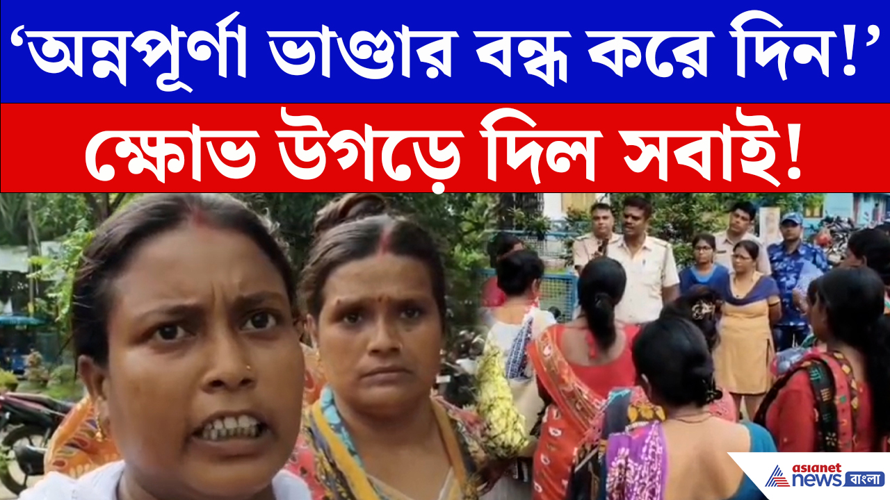 Annapurna Bhandar Latest News: ‘বন্ধ করে দিন অন্নপূর্ণা ভাণ্ডার!’ টাকা না পেয়েই সরকারকে তুলোধোনা ‘যোগ্য’ মহিলাদের