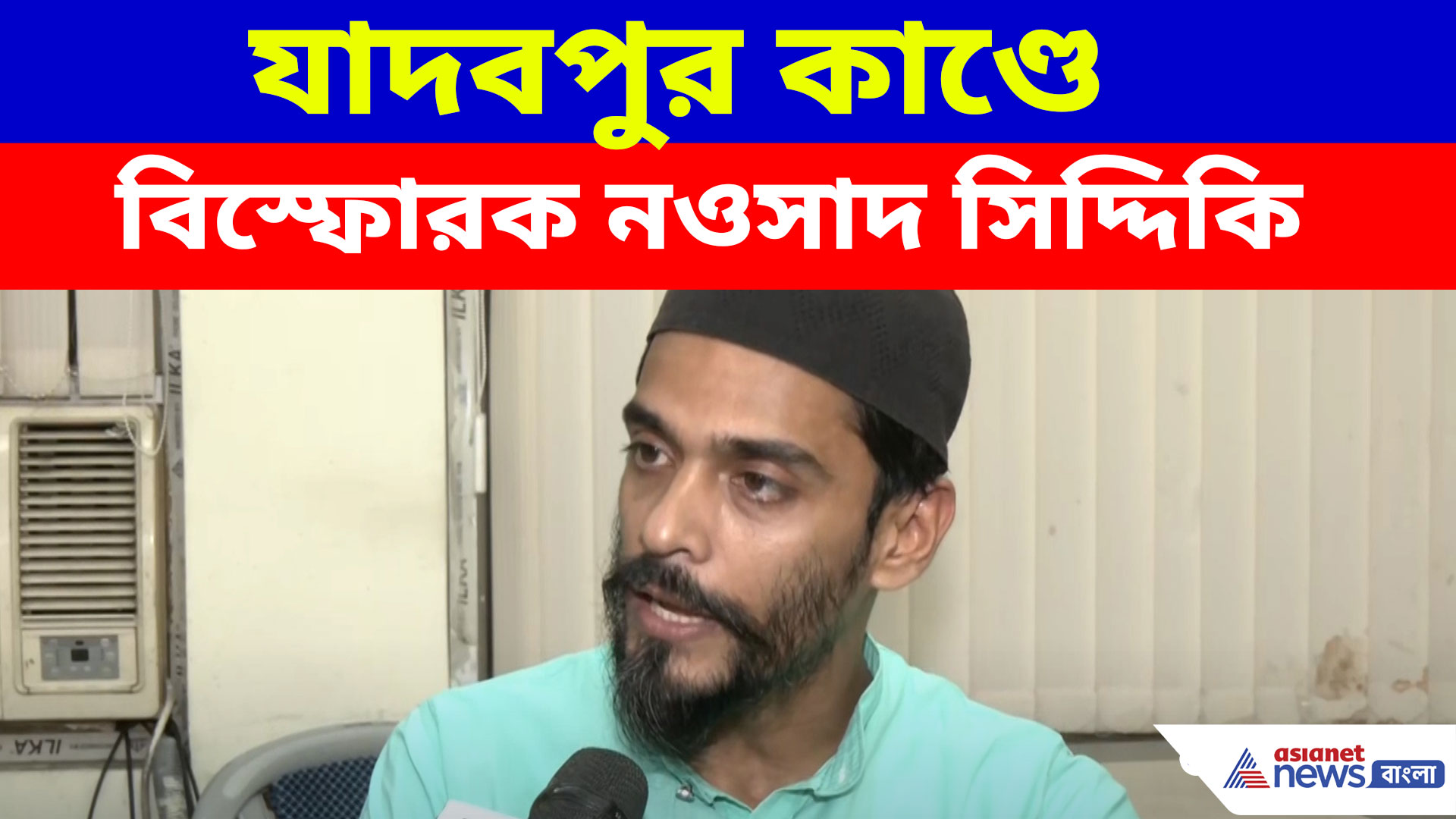 Nausad Siddiqui: যাদবপুর কাণ্ডে বিস্ফোরক নওসাদ সিদ্দিকি, দুষলেন যে বিষয়কে