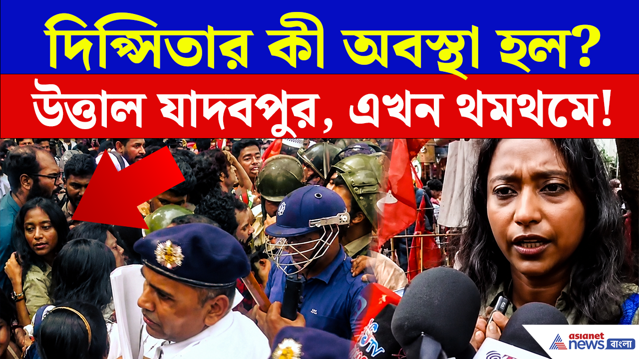 Jadavpur Protest: উত্তাল যাদবপুর, মিছিলে কী হল দীস্পিতার সঙ্গে? শেষে কী বললেন বামনেত্রী?
