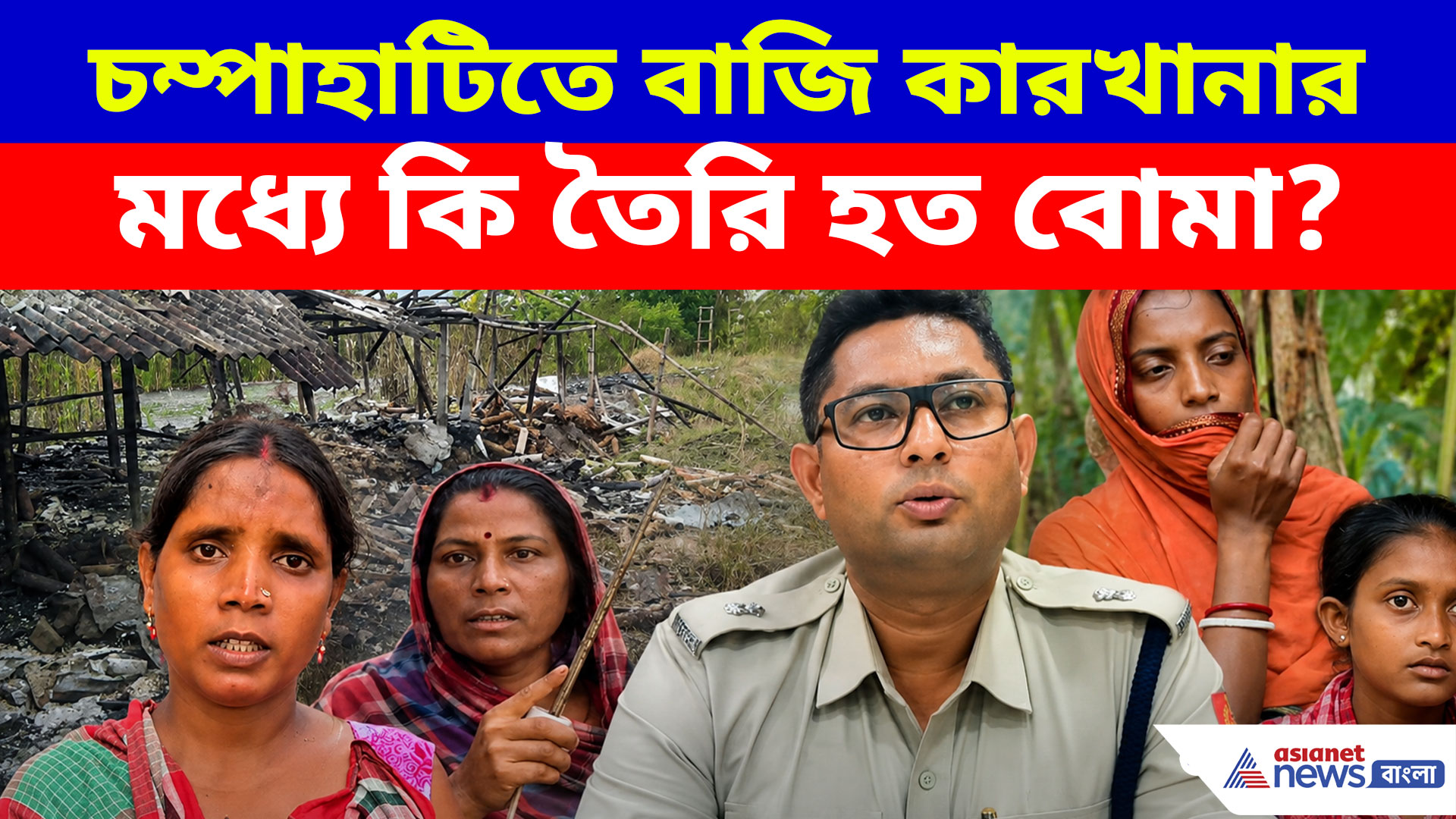 চম্পাহাটি বাজি কারখানায় ভয়াবহ বিস্ফোরণ কী কারণে! বড় কথা জানাল প্রশাসন