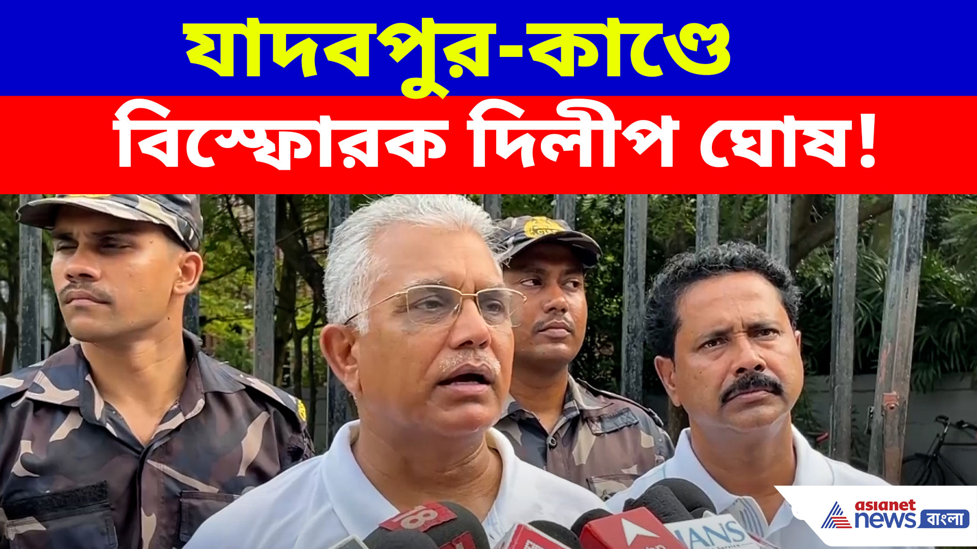 Dilip Ghosh: যাদবপুর-কাণ্ডে বিস্ফোরক দিলীপ ঘোষ! কড়া বার্তা SFI-কে