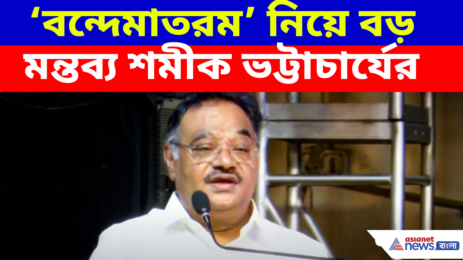 'বঙ্কিমচন্দ্র চট্টোপাধ্যায় বলেছিলেন, একদিন গোটা ভারতবর্ষে রক্ত নাচন দেখাবে বন্দেমাতরম'- শমীক ভট্টাচার্য