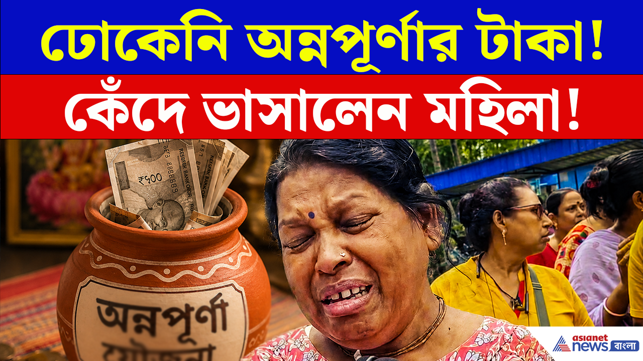 Annapurna Yojana Protest: ঢোকেনি অন্নপূর্ণার টাকা, কেঁদেই ভাসালেন মহিলা! চরম ক্ষোভে উত্তাল অশোকনগর