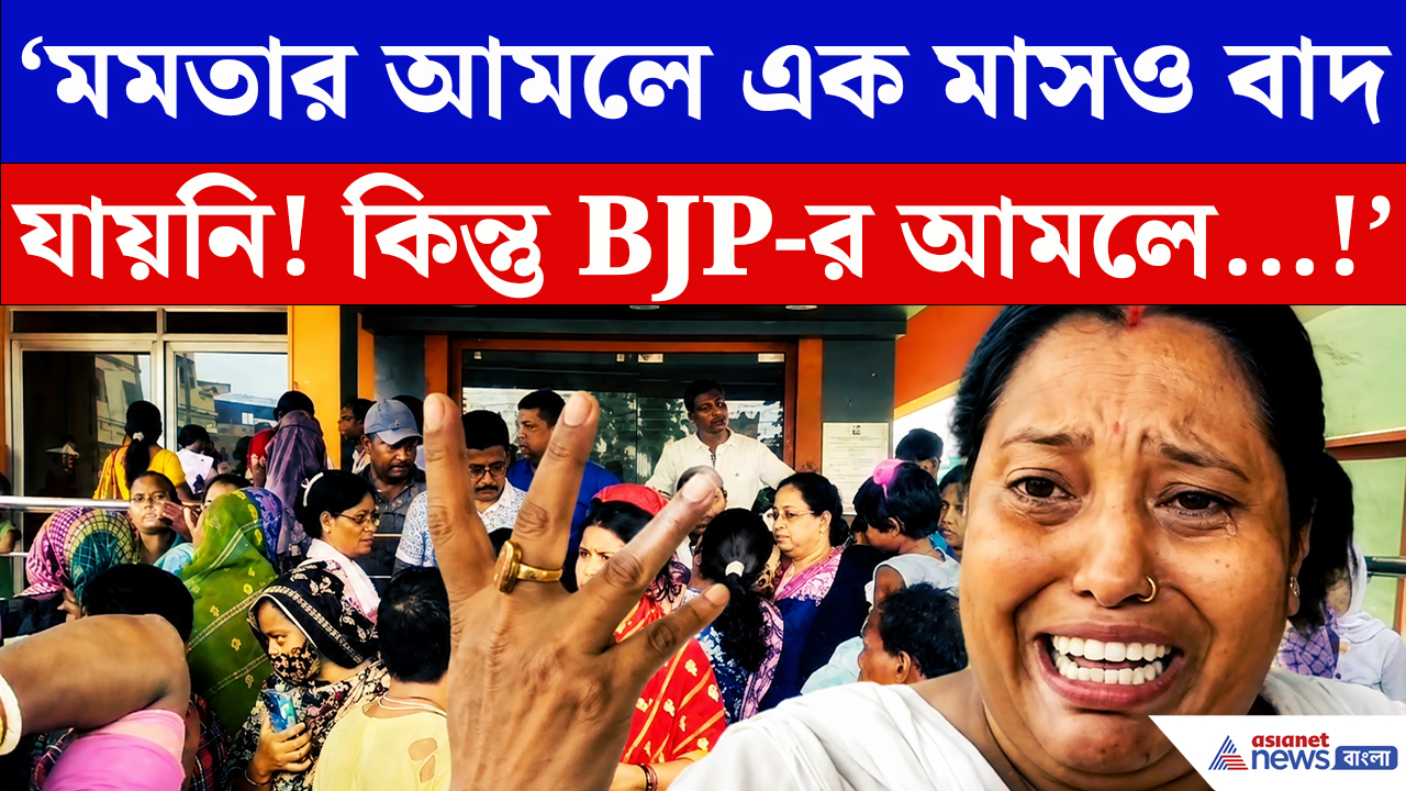 Annapurna Bhandar Latest Update: ‘মমতার আমলে এক মাসও বাদ যায়নি!’ অন্নপূর্ণার টাকা না পেয়ে ধুন্ধুমার কাণ্ড