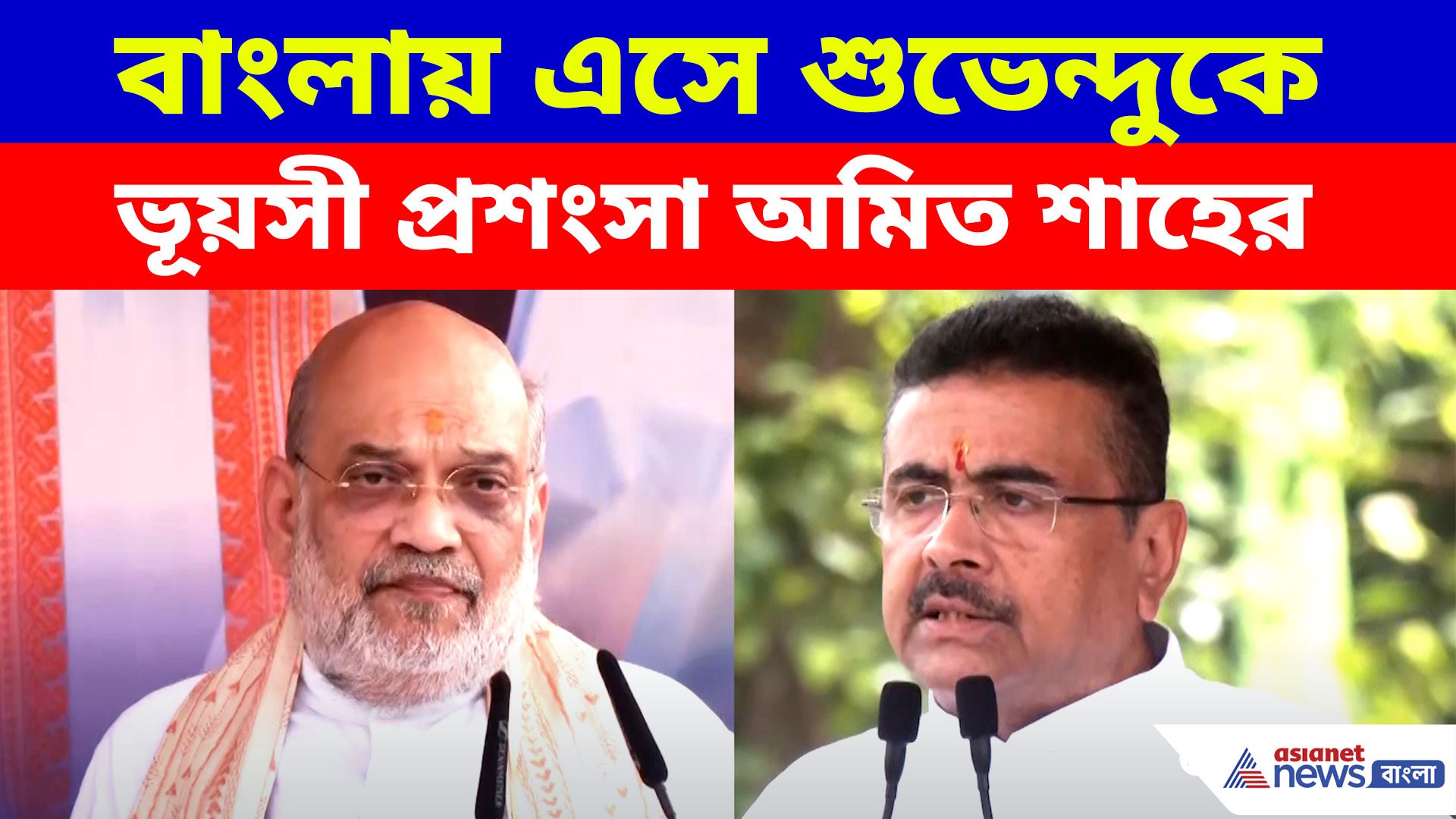 Amit Shah: BSF-এর জন্য জমি! বাংলায় এসে শুভেন্দুকে ভূয়সী প্রশংসা অমিত শাহের