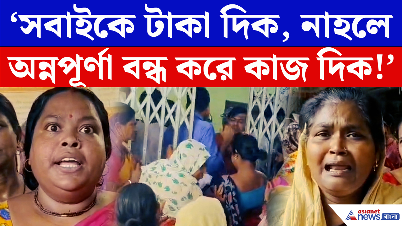 Annapurna Bhandar Protest: ‘সবাইকে টাকা দিক, নাহলে কাজ দিক’ টাকা না পেয়ে চরম বিক্ষোভ মহিলাদের