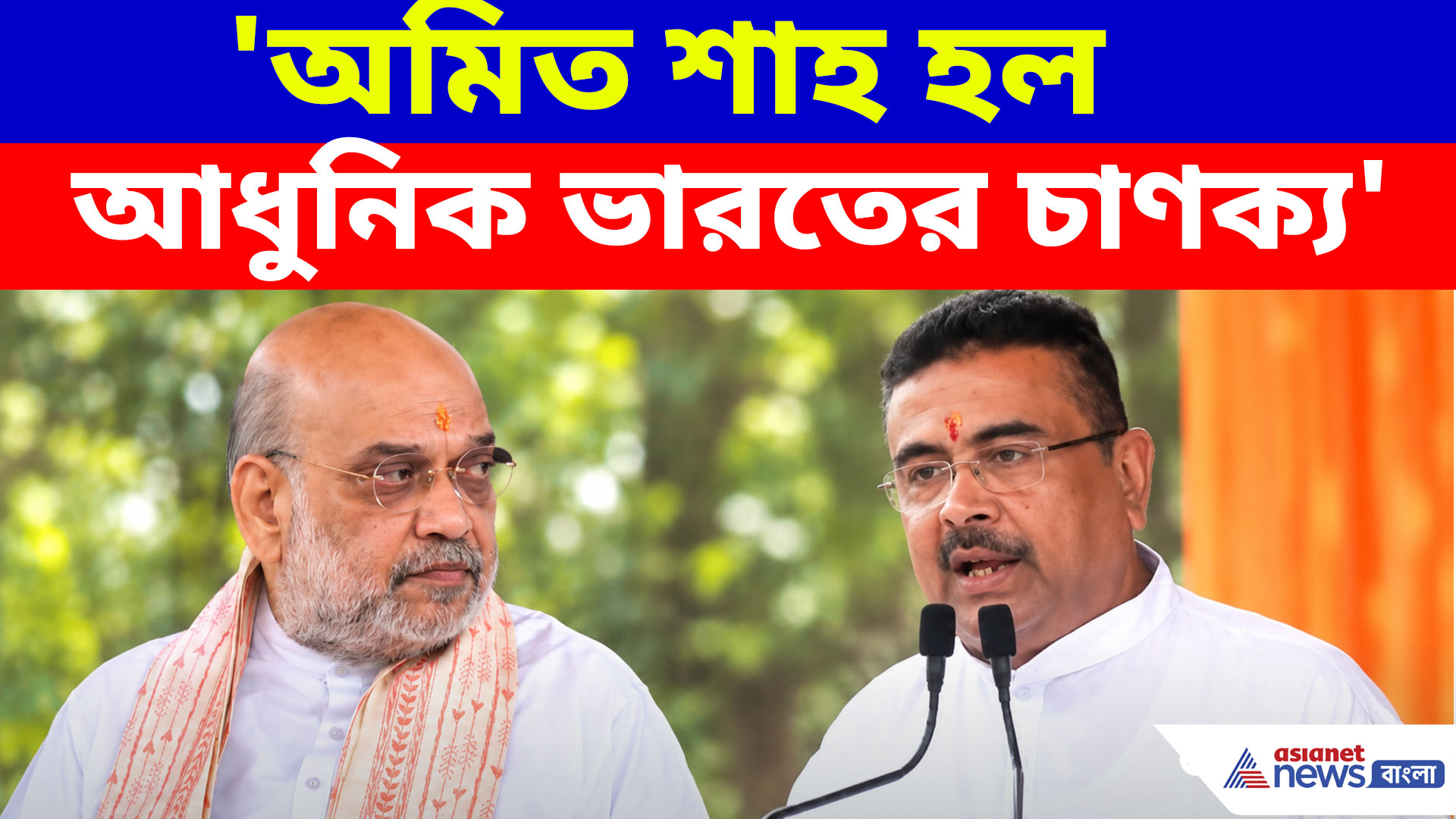 Suvendu Adhikari: SSB-র অনুষ্ঠানে শুভেন্দু, অমিত শাহকে বললেন ‘আধুনিক ভারতের চাণক্য’