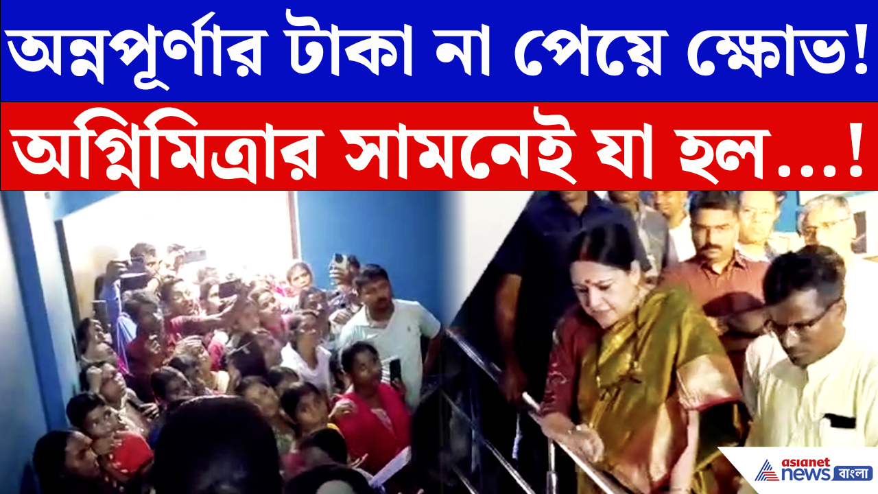 Annapurna Bhandar Update: অন্নপূর্ণার টাকা না পেয়ে অগ্নিমিত্রার দ্বারস্থ ‘যোগ্য’ মহিলারা! সবাইকে কী বললেন মন্ত্রী