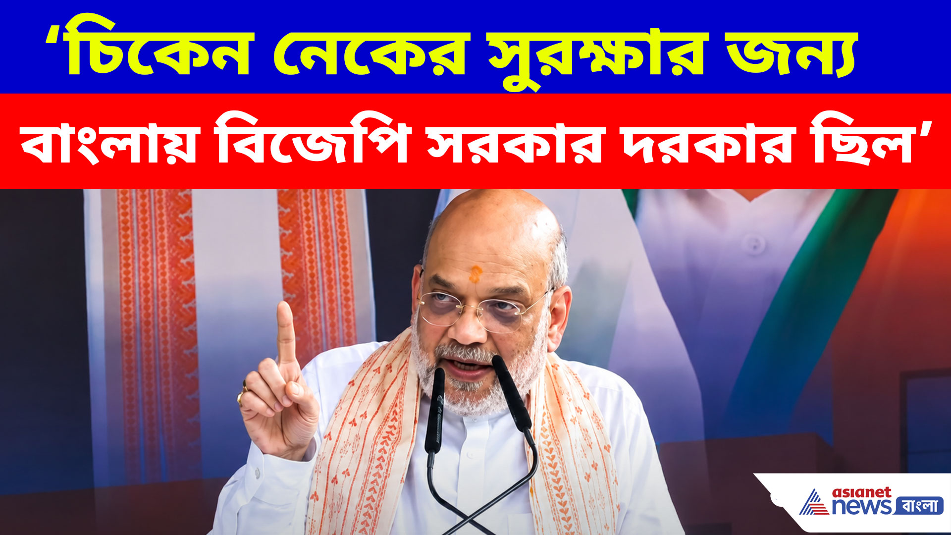 ‘চিকেন নেকের সুরক্ষার জন্য বাংলায় বিজেপি সরকার দরকার ছিল’, বড় মন্তব্য অমিত শাহের