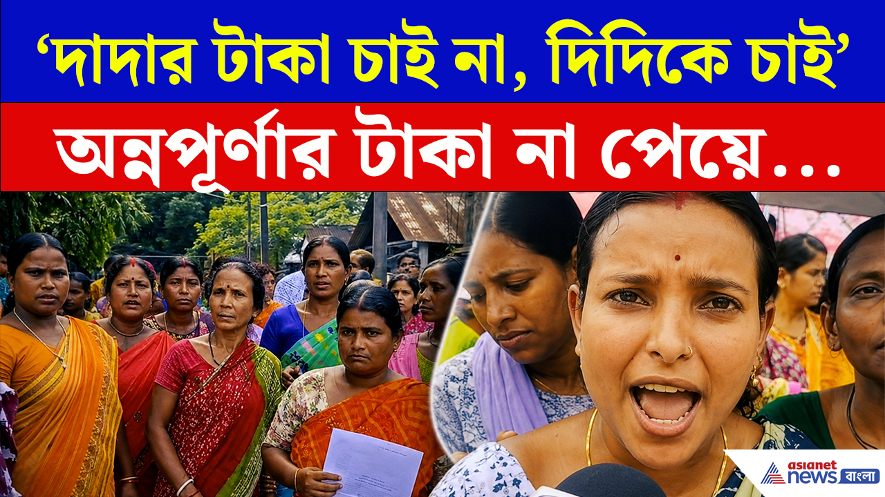 Annapurna Yojana Agitation: 'দাদার টাকা চাইনা, আমরা দিদিকে চাই!' অন্নপূর্ণার টাকা না পেয়ে একি কথা মহিলাদের!