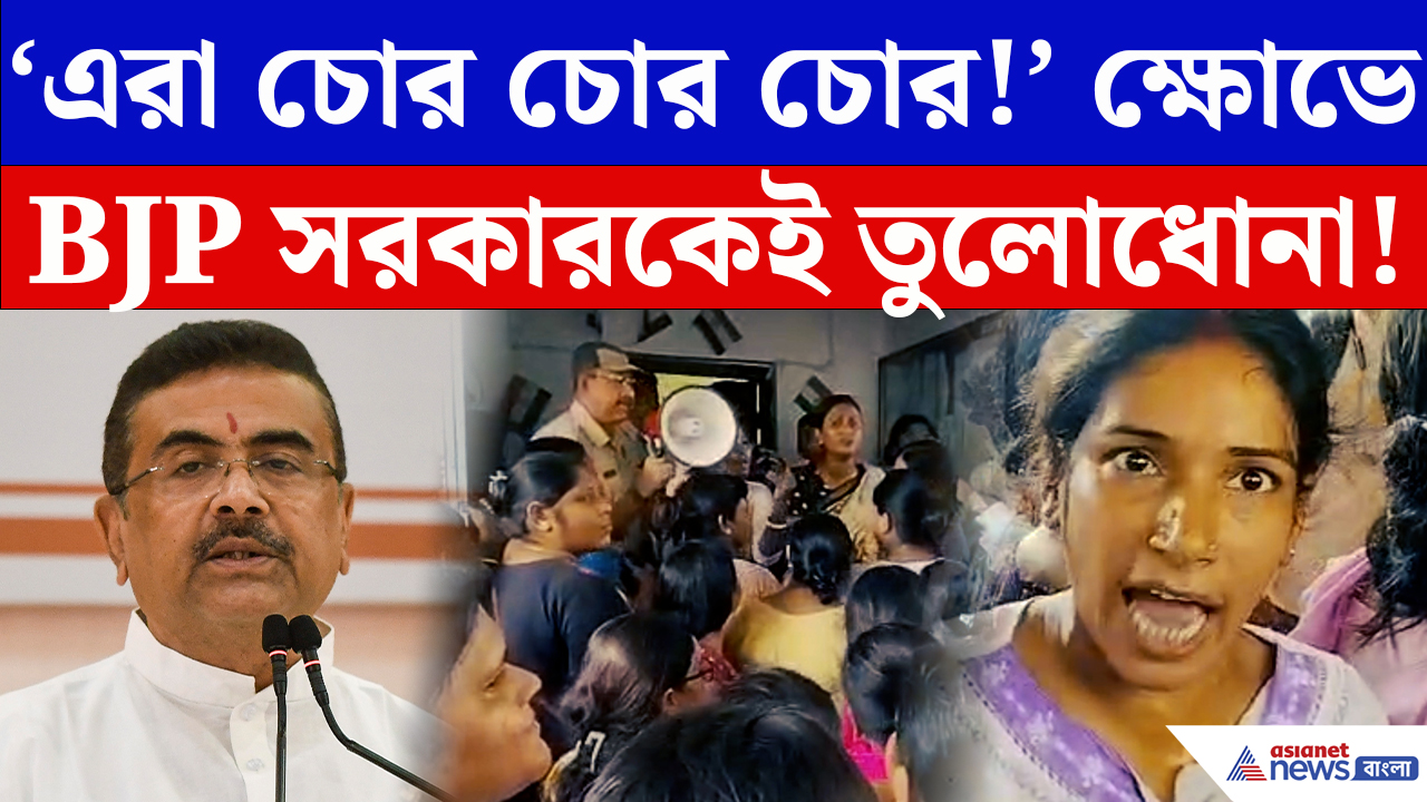 Annapurna Bhandar: ‘এরা চোর চোর চোর!’ টাকা না পাওয়ার ক্ষোভে BJP সরকারকেই তুলোধোনা