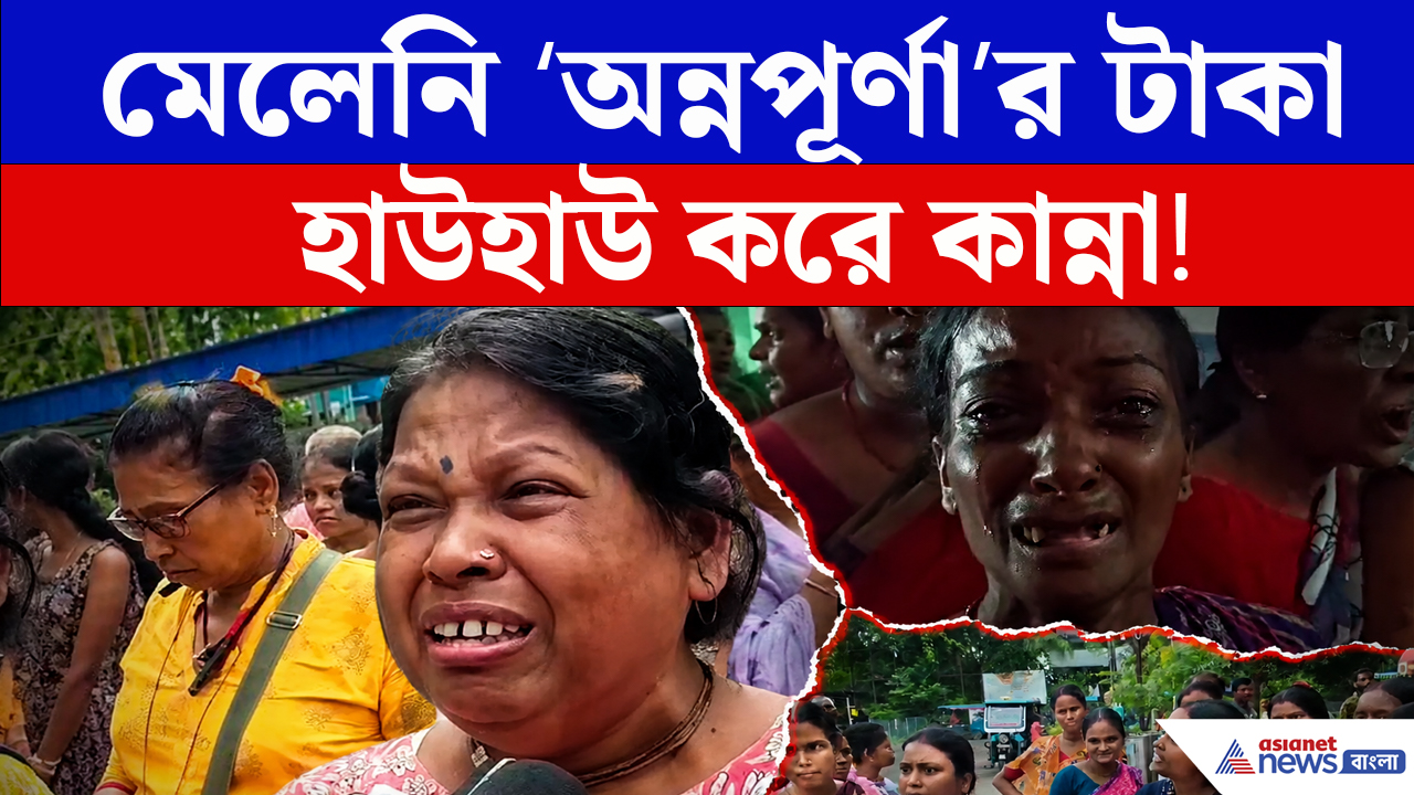 অন্নপূর্ণা ভান্ডরের টাকা না পাওয়ায় চোখের জলে জেলায় জেলায় তুমুল বিক্ষোভ!