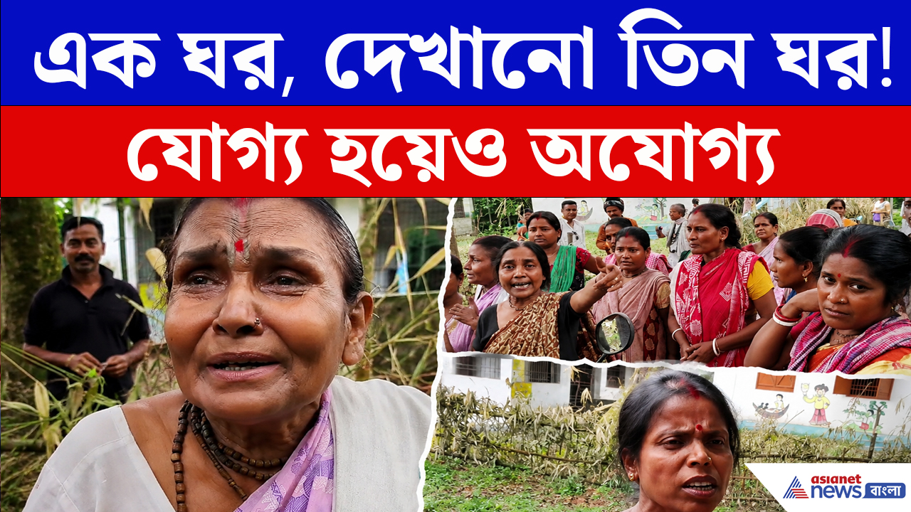 অন্নপূর্ণা ভাণ্ডারে বড় গরমিল! সার্ভে নিয়ে ক্ষোভে ফেটে পড়লেন মহিলারা