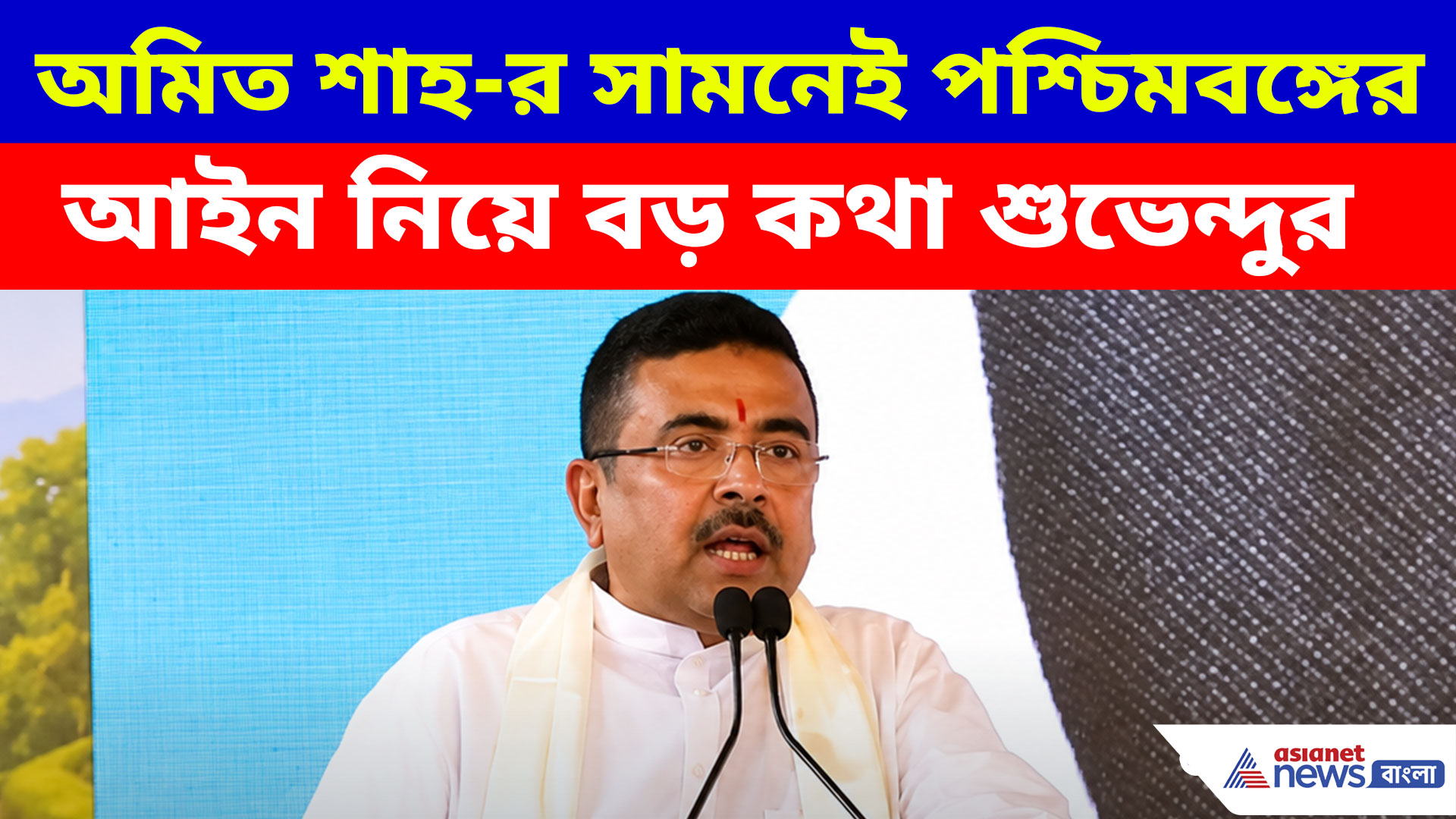 Suvendu Adhikari: অমিত শাহ-র সামনেই পশ্চিমবঙ্গের আইন নিয়ে বড় কথা শুভেন্দুর