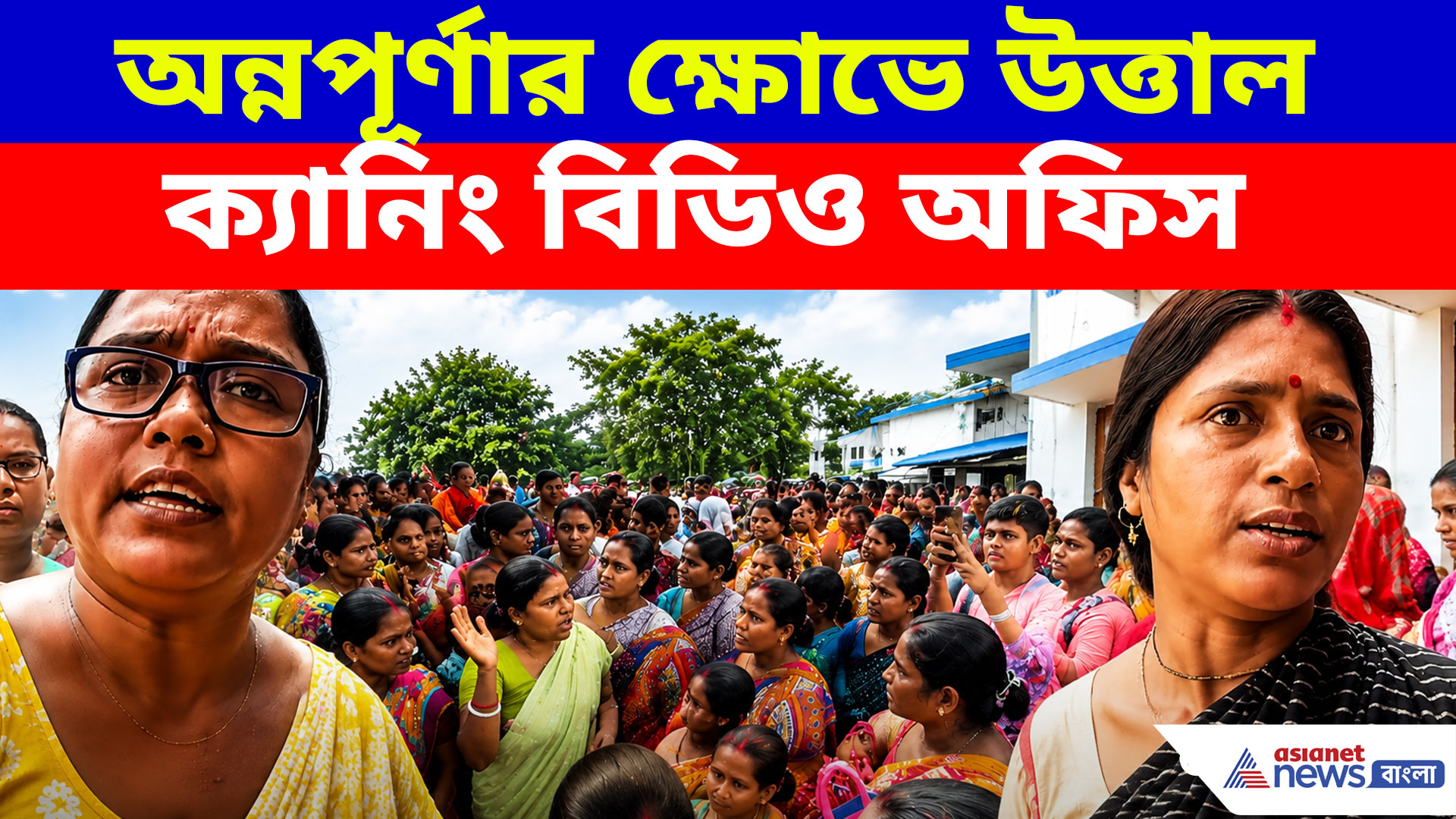 Annapurna Bhandar: অন্নপূর্ণার ক্ষোভে উত্তাল ক্যানিং বিডিও অফিস, আশ্বাসের পরও থামল না বিক্ষোভ