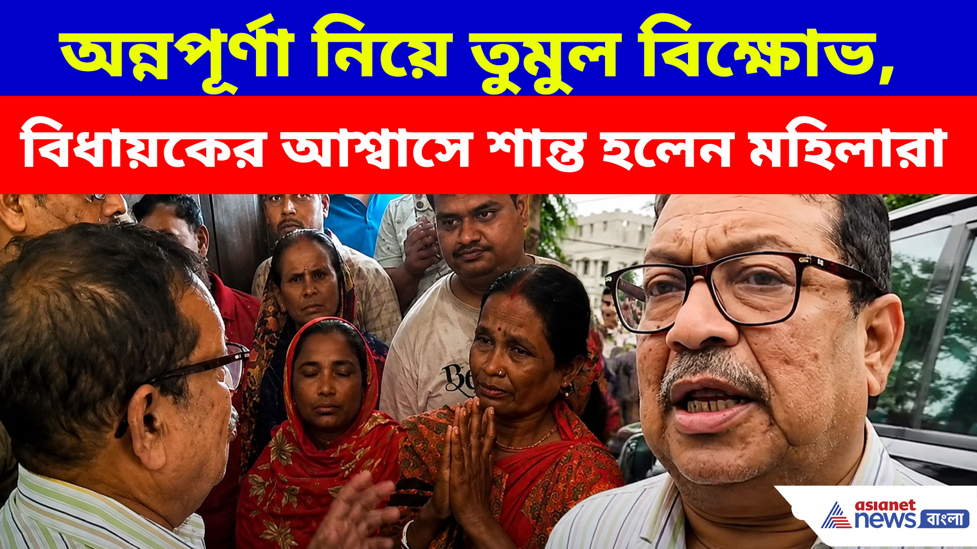 Annapurna Bhandar: অন্নপূর্ণার টাকা ঢোকেনি! বিধায়কের যে কথায় মহিলাদের তুমুল বিক্ষোভ থামল