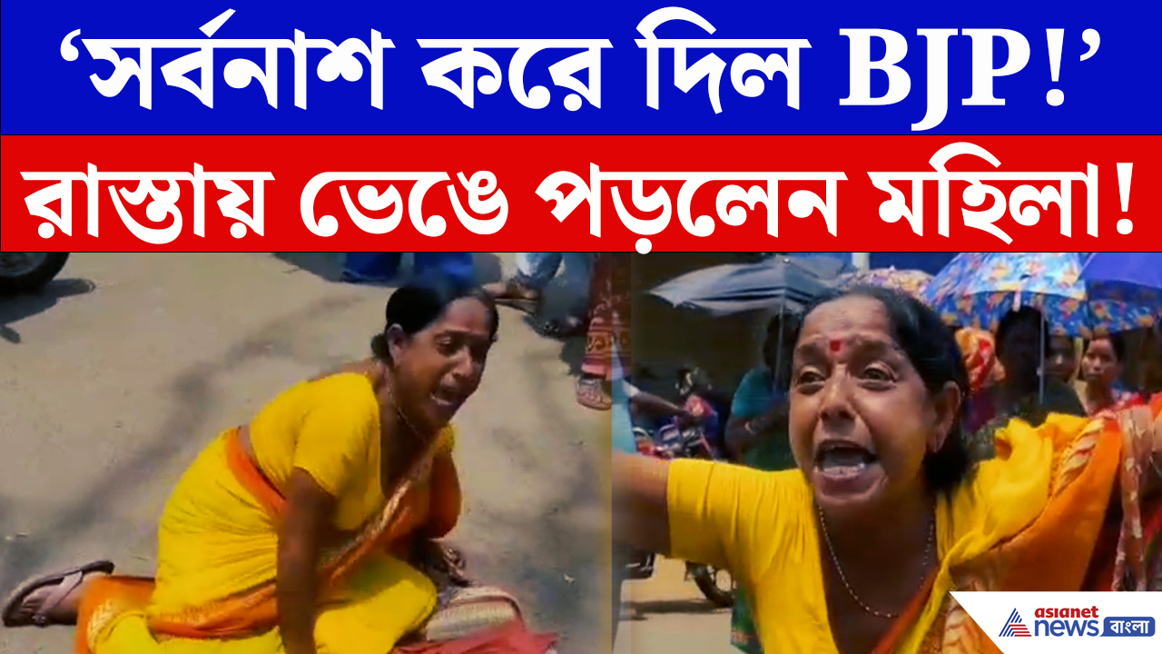 Annapurna Bhandar: ‘আমরা এই সরকার রাখব না!’ অন্নপূর্ণার টাকা না পেয়ে রাস্তায় ভেঙে পড়লেন মহিলা