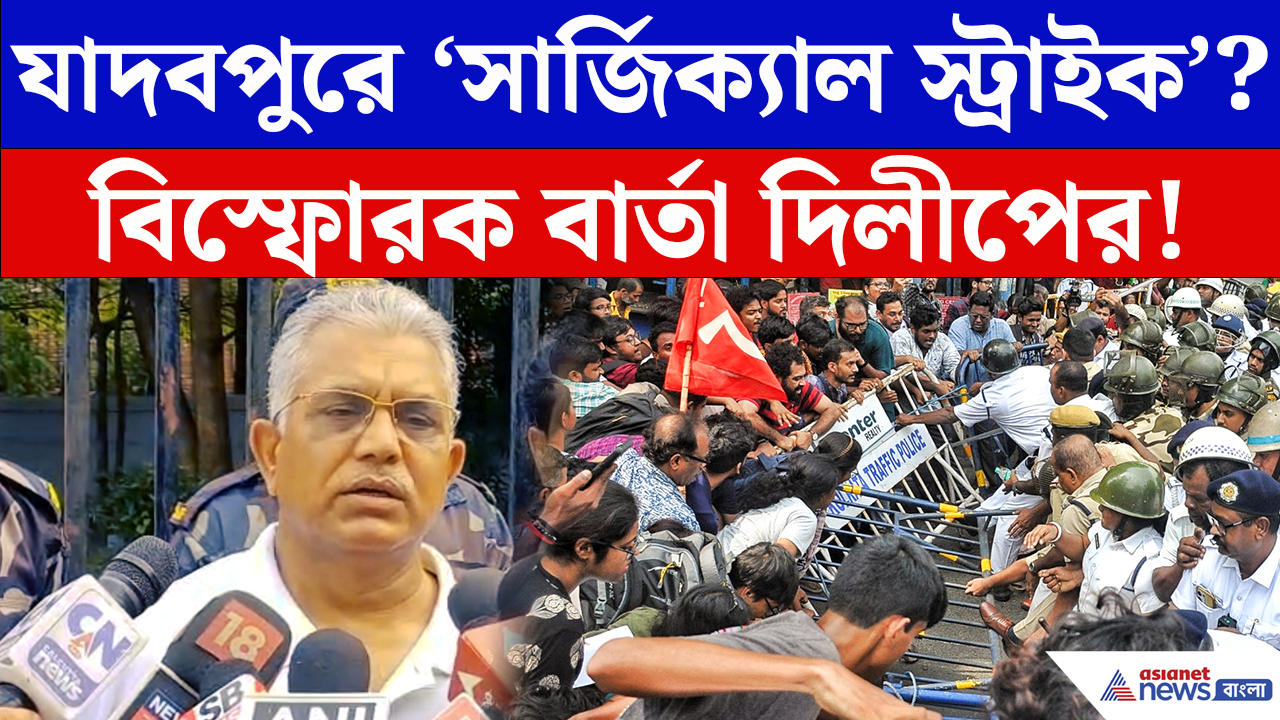 Dilip Ghosh: সার্জিকাল স্ট্রাইকের পর যাদবপুর নিয়ে আরও বড় বিস্ফোরক মন্তব্য দিলীপের